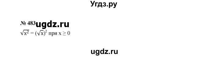 ГДЗ (Решебник к учебнику 2022) по алгебре 8 класс Ю.Н. Макарычев / номер / 483