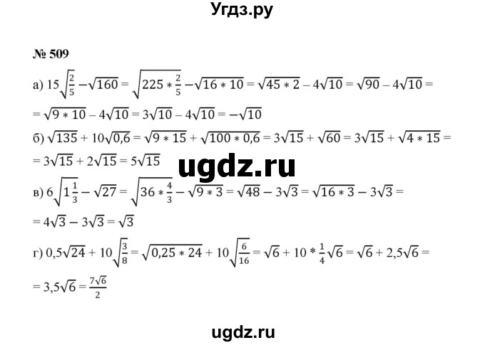 ГДЗ (Решебник к учебнику 2022) по алгебре 8 класс Ю.Н. Макарычев / номер / 509