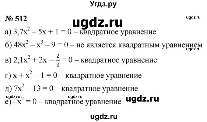 ГДЗ (Решебник к учебнику 2022) по алгебре 8 класс Ю.Н. Макарычев / номер / 512