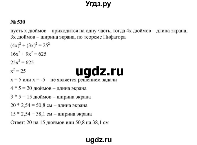 ГДЗ (Решебник к учебнику 2022) по алгебре 8 класс Ю.Н. Макарычев / номер / 530