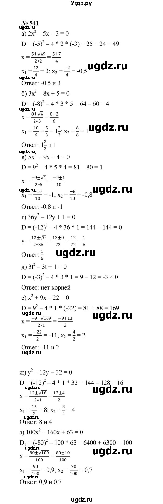 ГДЗ (Решебник к учебнику 2022) по алгебре 8 класс Ю.Н. Макарычев / номер / 541