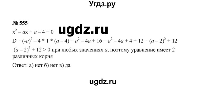ГДЗ (Решебник к учебнику 2022) по алгебре 8 класс Ю.Н. Макарычев / номер / 555
