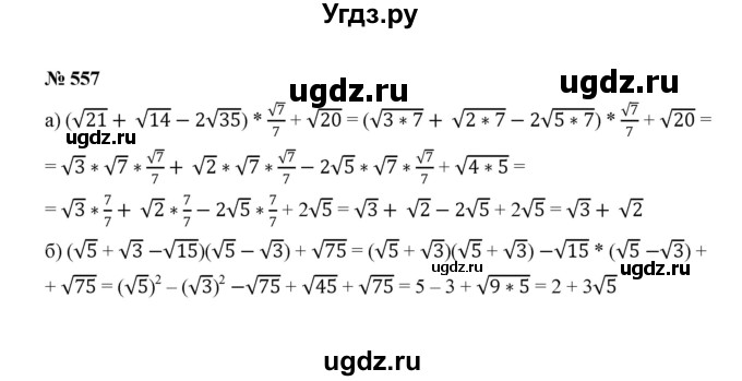 ГДЗ (Решебник к учебнику 2022) по алгебре 8 класс Ю.Н. Макарычев / номер / 557