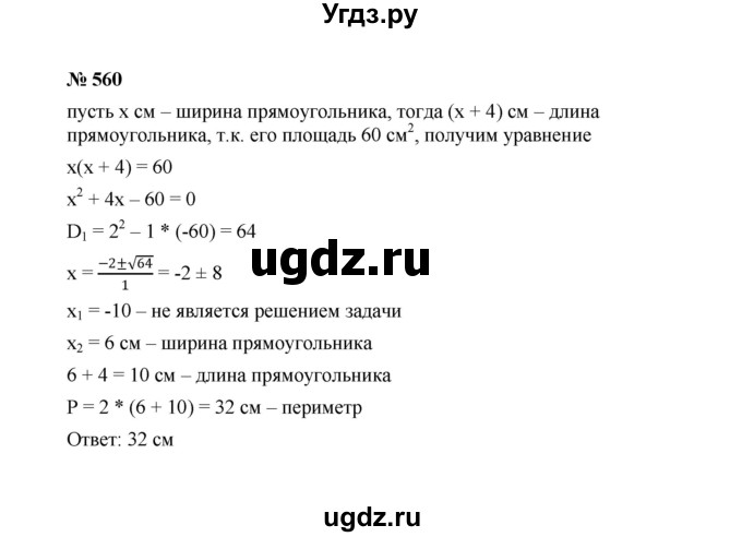ГДЗ (Решебник к учебнику 2022) по алгебре 8 класс Ю.Н. Макарычев / номер / 560