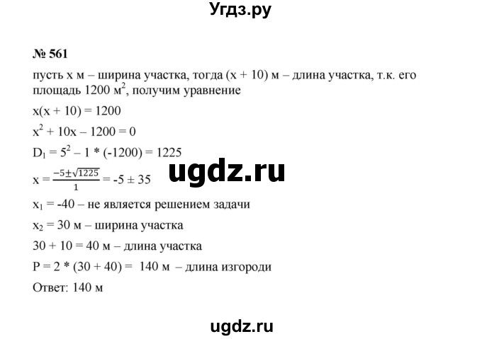 ГДЗ (Решебник к учебнику 2022) по алгебре 8 класс Ю.Н. Макарычев / номер / 561