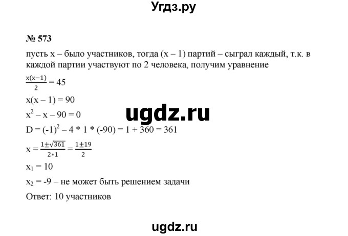 ГДЗ (Решебник к учебнику 2022) по алгебре 8 класс Ю.Н. Макарычев / номер / 573