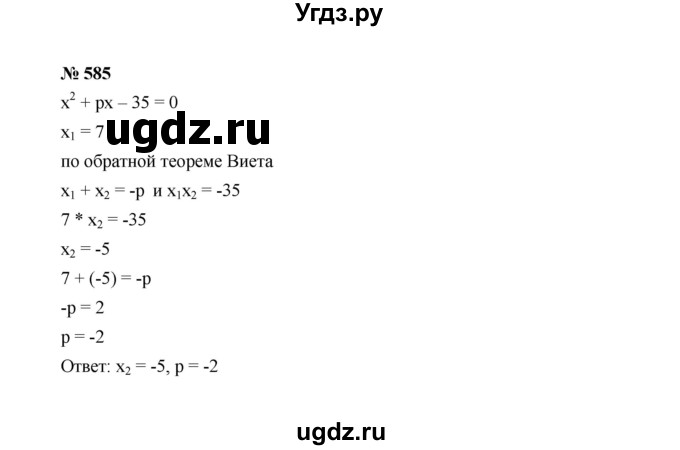 ГДЗ (Решебник к учебнику 2022) по алгебре 8 класс Ю.Н. Макарычев / номер / 585