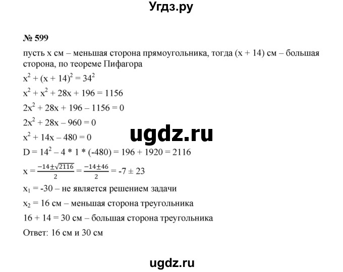 ГДЗ (Решебник к учебнику 2022) по алгебре 8 класс Ю.Н. Макарычев / номер / 599