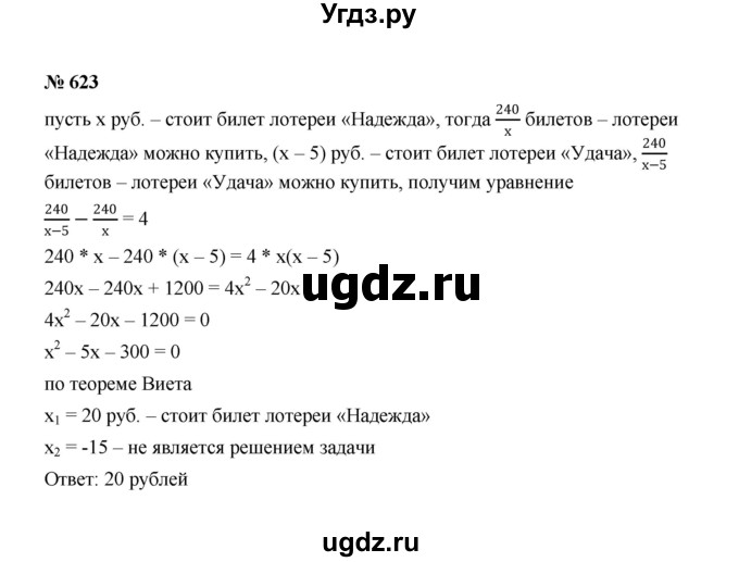 ГДЗ (Решебник к учебнику 2022) по алгебре 8 класс Ю.Н. Макарычев / номер / 623
