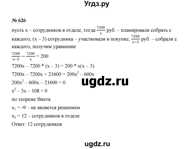 ГДЗ (Решебник к учебнику 2022) по алгебре 8 класс Ю.Н. Макарычев / номер / 626