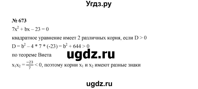 ГДЗ (Решебник к учебнику 2022) по алгебре 8 класс Ю.Н. Макарычев / номер / 673