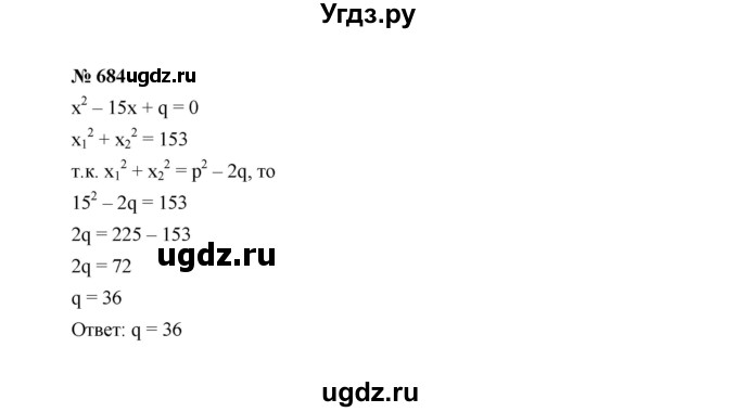 ГДЗ (Решебник к учебнику 2022) по алгебре 8 класс Ю.Н. Макарычев / номер / 684