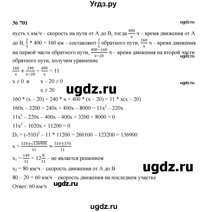 ГДЗ (Решебник к учебнику 2022) по алгебре 8 класс Ю.Н. Макарычев / номер / 701
