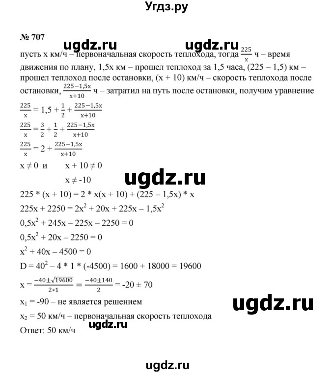 ГДЗ (Решебник к учебнику 2022) по алгебре 8 класс Ю.Н. Макарычев / номер / 707