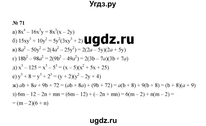 ГДЗ (Решебник к учебнику 2022) по алгебре 8 класс Ю.Н. Макарычев / номер / 71