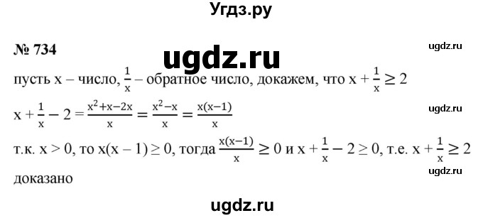 ГДЗ (Решебник к учебнику 2022) по алгебре 8 класс Ю.Н. Макарычев / номер / 734