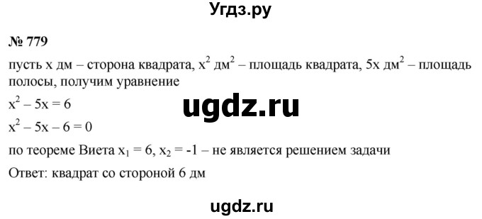 ГДЗ (Решебник к учебнику 2022) по алгебре 8 класс Ю.Н. Макарычев / номер / 779