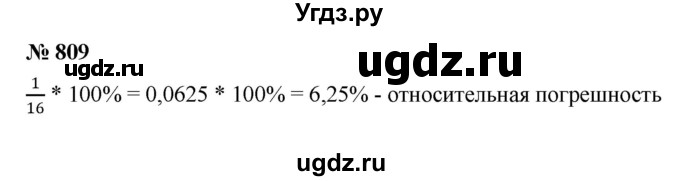 ГДЗ (Решебник к учебнику 2022) по алгебре 8 класс Ю.Н. Макарычев / номер / 809