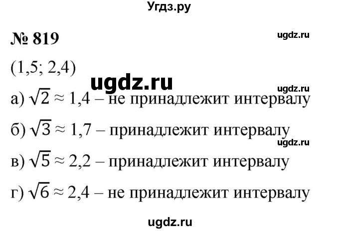 ГДЗ (Решебник к учебнику 2022) по алгебре 8 класс Ю.Н. Макарычев / номер / 819