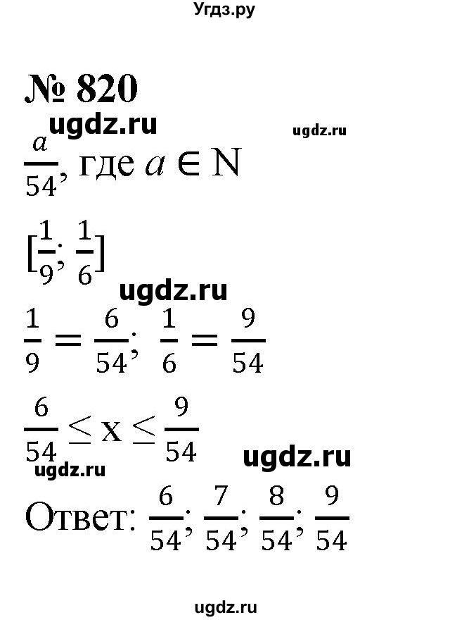ГДЗ (Решебник к учебнику 2022) по алгебре 8 класс Ю.Н. Макарычев / номер / 820