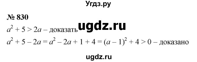 ГДЗ (Решебник к учебнику 2022) по алгебре 8 класс Ю.Н. Макарычев / номер / 830