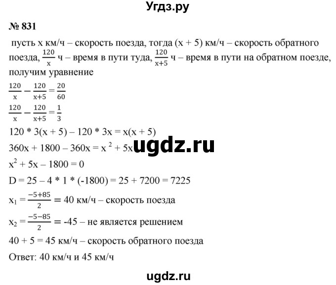 ГДЗ (Решебник к учебнику 2022) по алгебре 8 класс Ю.Н. Макарычев / номер / 831