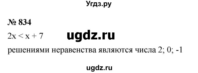 ГДЗ (Решебник к учебнику 2022) по алгебре 8 класс Ю.Н. Макарычев / номер / 834