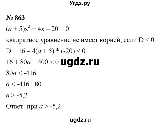ГДЗ (Решебник к учебнику 2022) по алгебре 8 класс Ю.Н. Макарычев / номер / 863