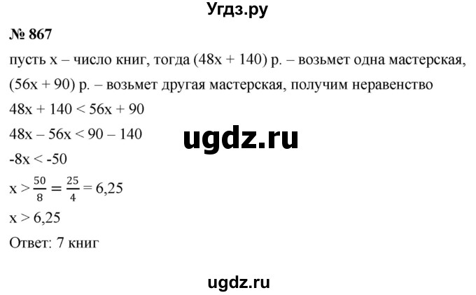 ГДЗ (Решебник к учебнику 2022) по алгебре 8 класс Ю.Н. Макарычев / номер / 867