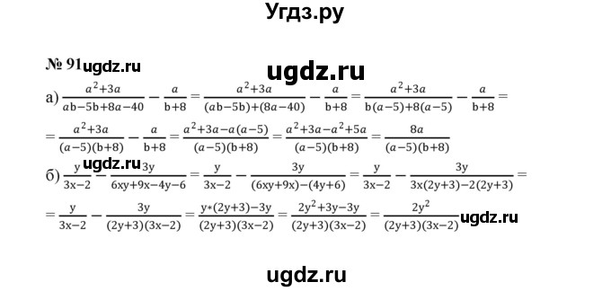 ГДЗ (Решебник к учебнику 2022) по алгебре 8 класс Ю.Н. Макарычев / номер / 91