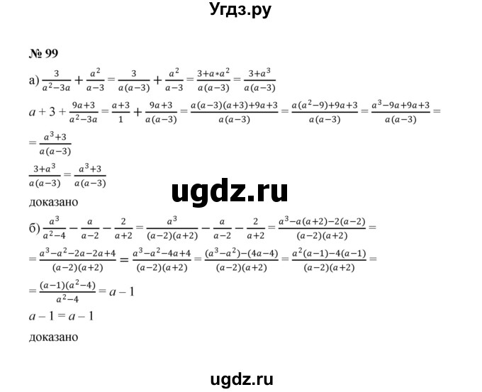 ГДЗ (Решебник к учебнику 2022) по алгебре 8 класс Ю.Н. Макарычев / номер / 99