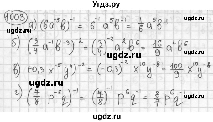 ГДЗ (Решебник №2 к учебнику 2015) по алгебре 8 класс Ю.Н. Макарычев / номер / 1003