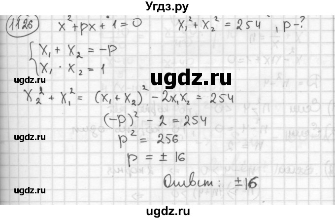 ГДЗ (Решебник №2 к учебнику 2015) по алгебре 8 класс Ю.Н. Макарычев / номер / 1126