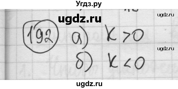 ГДЗ (Решебник №2 к учебнику 2015) по алгебре 8 класс Ю.Н. Макарычев / номер / 192