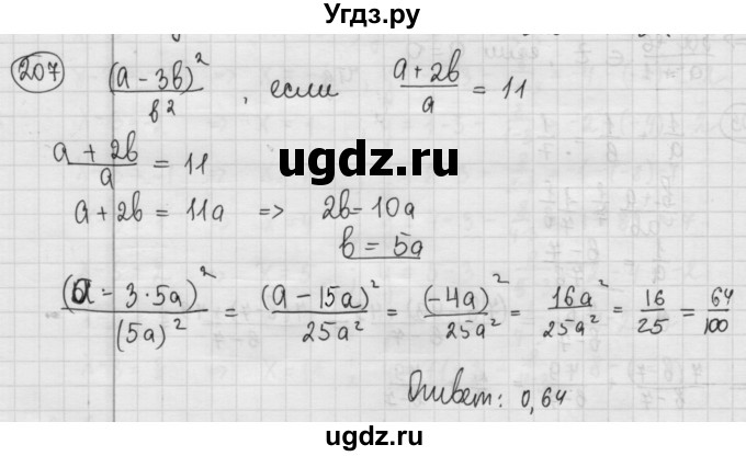 ГДЗ (Решебник №2 к учебнику 2015) по алгебре 8 класс Ю.Н. Макарычев / номер / 207
