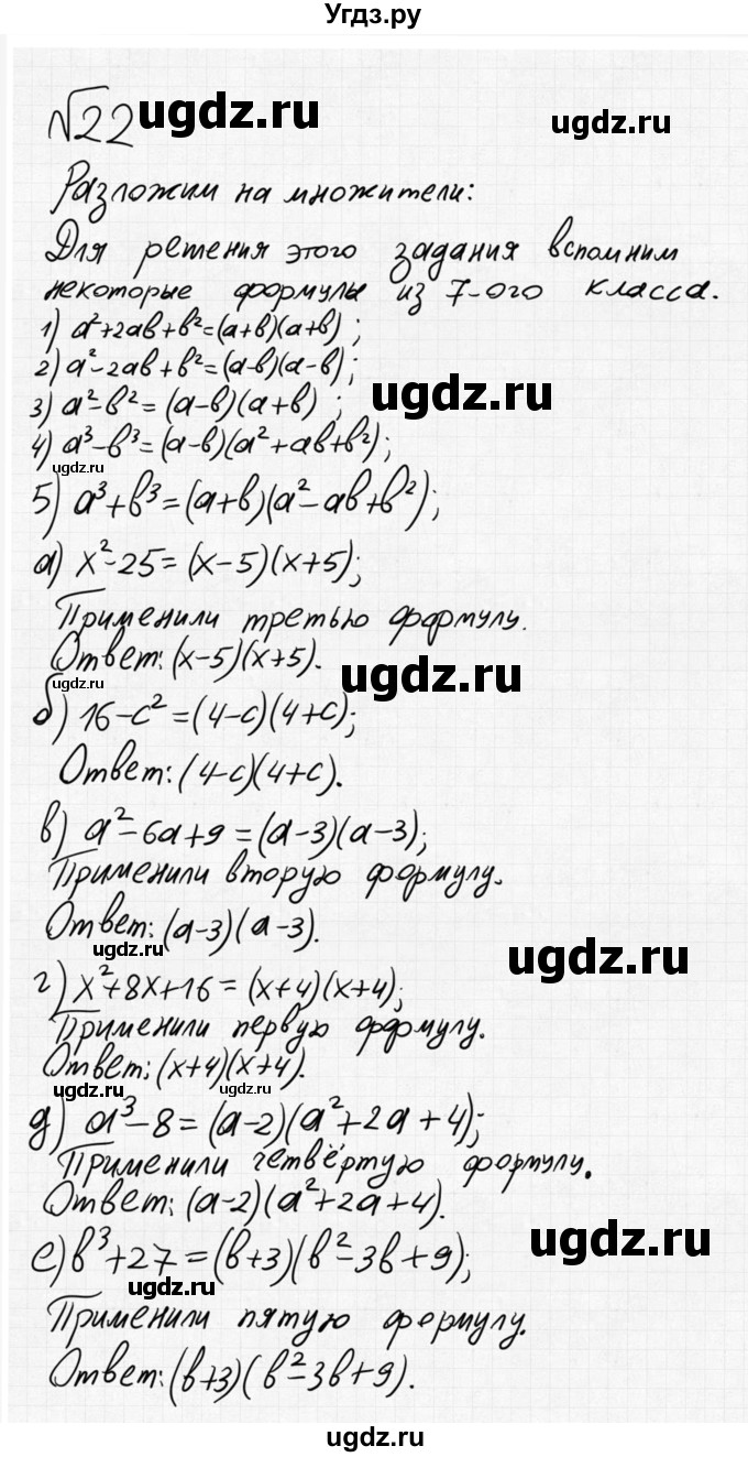 ГДЗ (Решебник №2 к учебнику 2015) по алгебре 8 класс Ю.Н. Макарычев / номер / 22