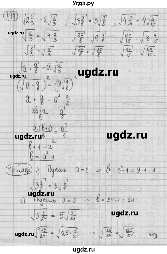ГДЗ (Решебник №2 к учебнику 2015) по алгебре 8 класс Ю.Н. Макарычев / номер / 417