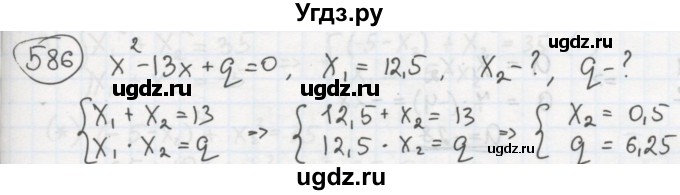 ГДЗ (Решебник №2 к учебнику 2015) по алгебре 8 класс Ю.Н. Макарычев / номер / 586