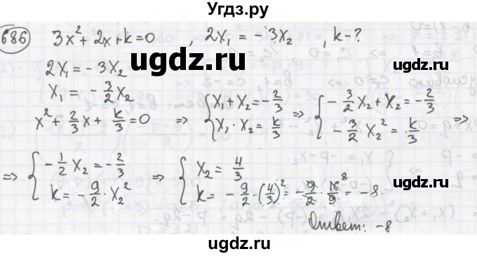ГДЗ (Решебник №2 к учебнику 2015) по алгебре 8 класс Ю.Н. Макарычев / номер / 686