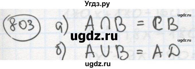ГДЗ (Решебник №2 к учебнику 2015) по алгебре 8 класс Ю.Н. Макарычев / номер / 803