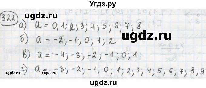 ГДЗ (Решебник №2 к учебнику 2015) по алгебре 8 класс Ю.Н. Макарычев / номер / 822