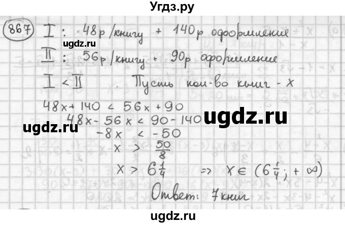 ГДЗ (Решебник №2 к учебнику 2015) по алгебре 8 класс Ю.Н. Макарычев / номер / 867