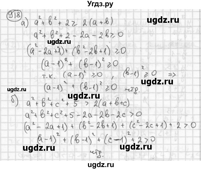 ГДЗ (Решебник №2 к учебнику 2015) по алгебре 8 класс Ю.Н. Макарычев / номер / 918