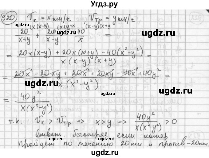 ГДЗ (Решебник №2 к учебнику 2015) по алгебре 8 класс Ю.Н. Макарычев / номер / 920