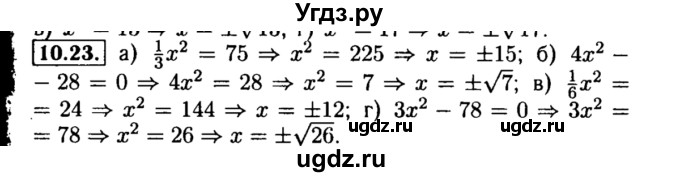 ГДЗ (Решебник №2 к задачнику 2015) по алгебре 8 класс (Учебник, Задачник) Мордкович А.Г. / §10 / 10.23
