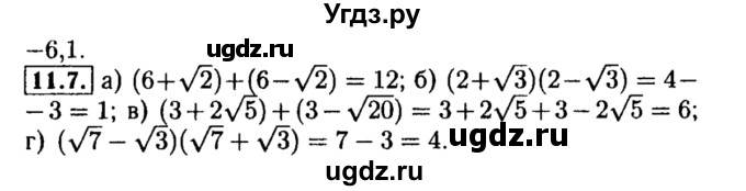 ГДЗ (Решебник №2 к задачнику 2015) по алгебре 8 класс (Учебник, Задачник) Мордкович А.Г. / §11 / 11.7