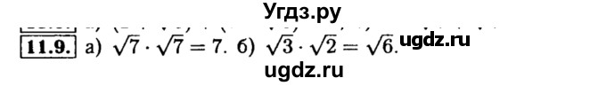 ГДЗ (Решебник №2 к задачнику 2015) по алгебре 8 класс (Учебник, Задачник) Мордкович А.Г. / §11 / 11.9