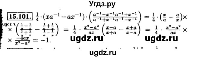 ГДЗ (Решебник №2 к задачнику 2015) по алгебре 8 класс (Учебник, Задачник) Мордкович А.Г. / §15 / 15.101