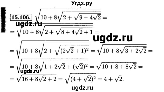 ГДЗ (Решебник №2 к задачнику 2015) по алгебре 8 класс (Учебник, Задачник) Мордкович А.Г. / §15 / 15.106