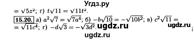 ГДЗ (Решебник №2 к задачнику 2015) по алгебре 8 класс (Учебник, Задачник) Мордкович А.Г. / §15 / 15.20